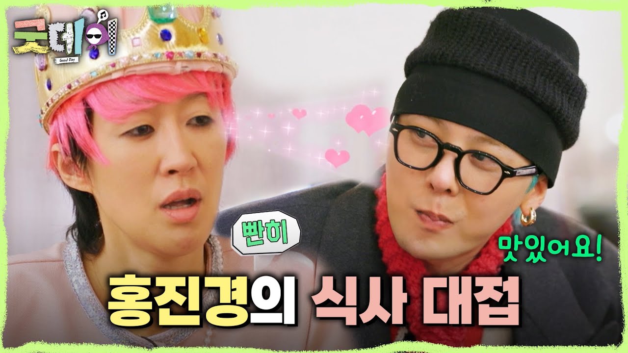 [굿데이] 지드래곤을 위한 홍진경의 식사 대접👩‍🍳 잘 먹는 지드래곤에 흐뭇한 홍진경😁, MBC 250302 방송