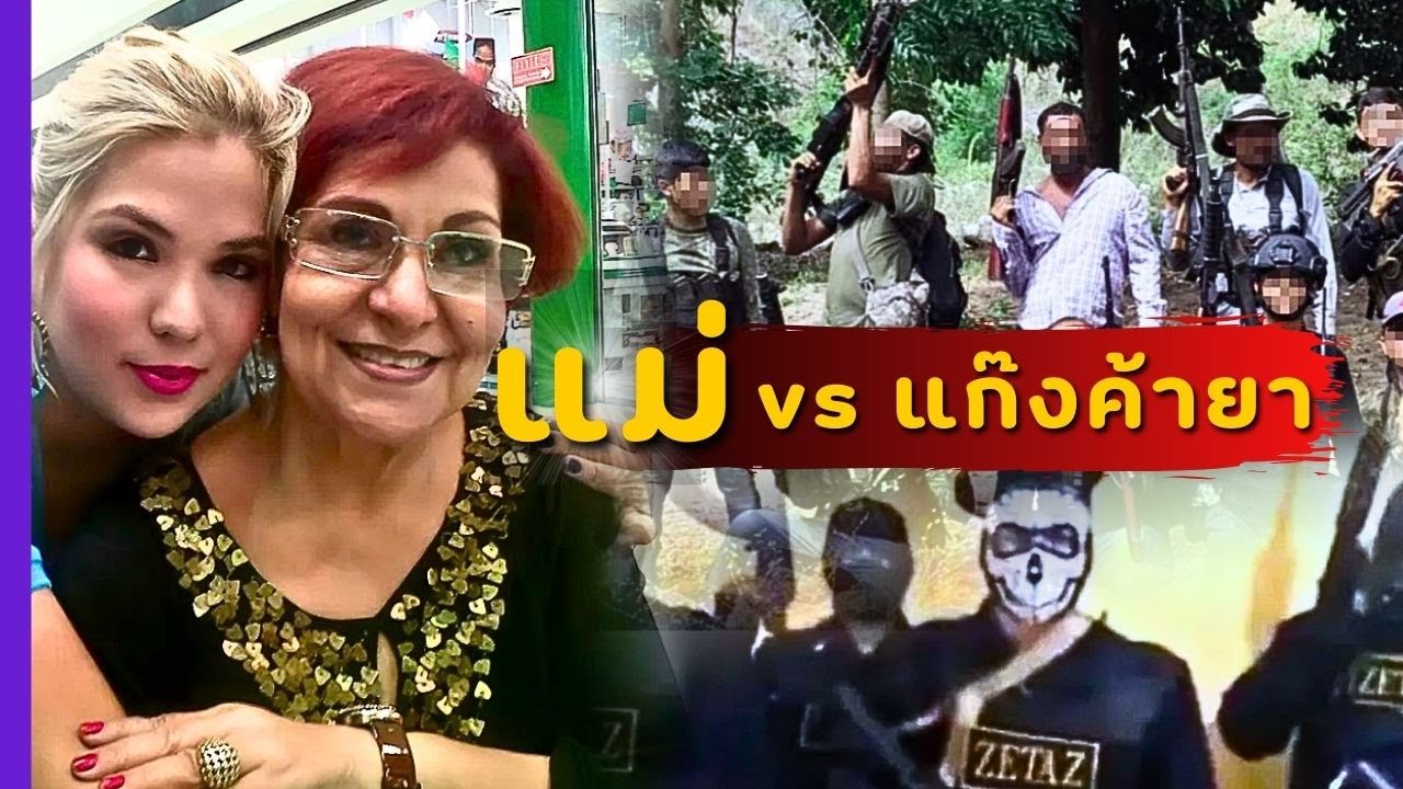 เรื่องจริงจากเม็กซิโก เมื่อแม่ต้องไล่ล่าแก๊งค้ายา เพื่อเอาลูกสาวคืน | Miriam Rodriguez
