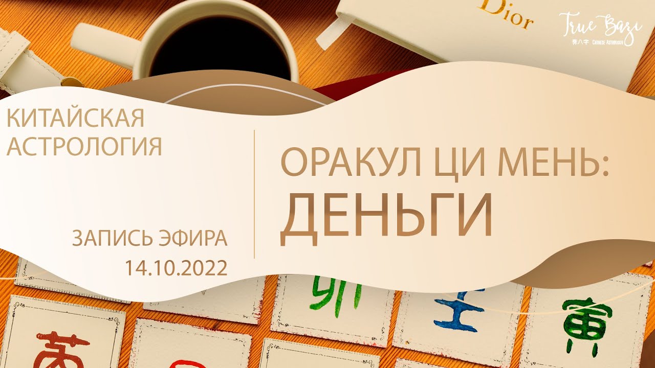 Эфир оракул Ци мень: Деньги, разбирали вопрос подписчицы: 