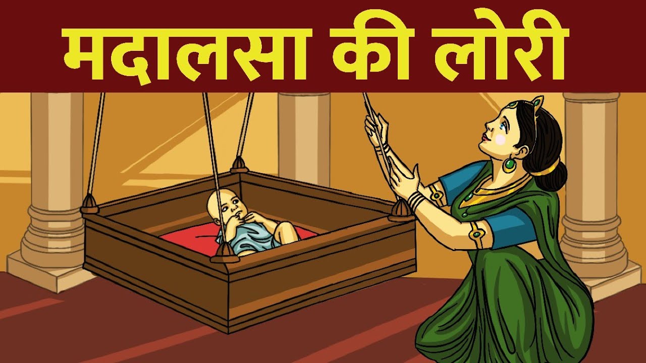 मदालसा की लोरी | Gyan Katha