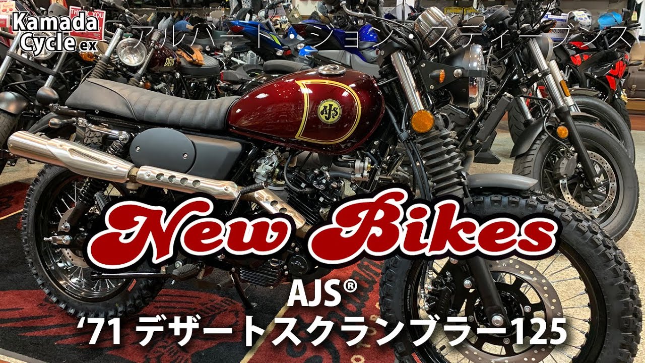 おススメ新車！AJS® ’71デザートスクランブラー125
