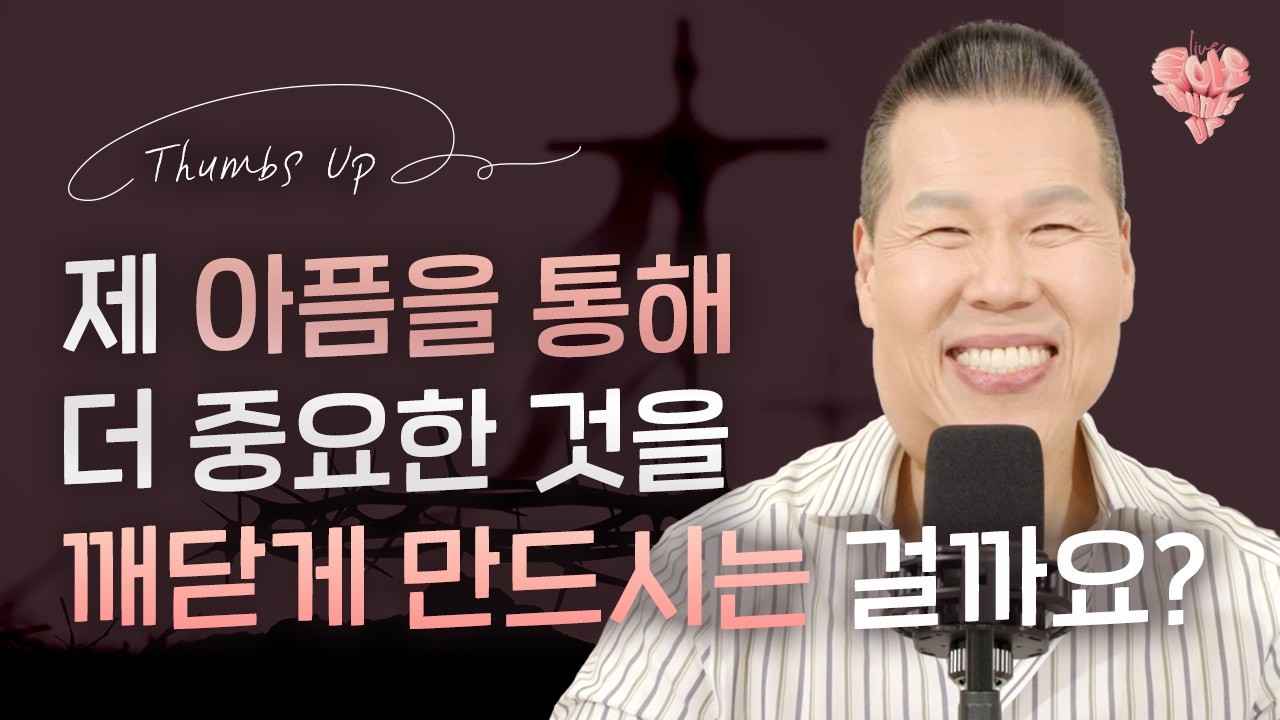 ♥️ 하나님과 뜨거운 만남으로 감사가 넘치는 좋아요👍 | 4K UHD 생방송 | Thumbs UP #193 | 브라이언박 목사 | Virtual Church [Just Jesus]