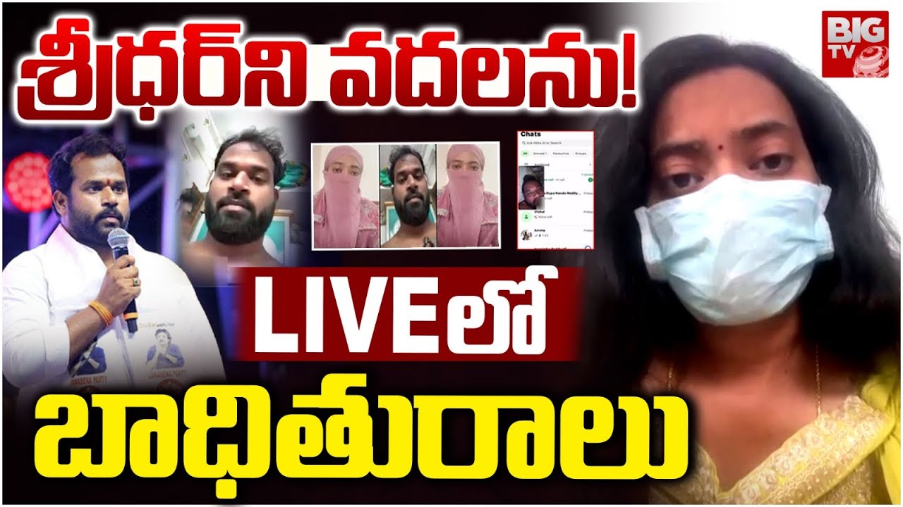 Janasena MLA Arava Sridhar Victim LIVE | శ్రీధర్‌ని వదలను! LIVEలో బాధితురాలు | BIG TV