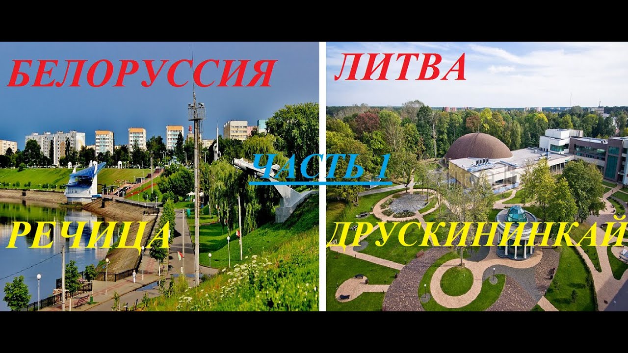 Белоруссия-Литва.Речица-Друскининкай.Часть 1. Обзор.Что за чудо дом в лесной глуши в Друскининкай?