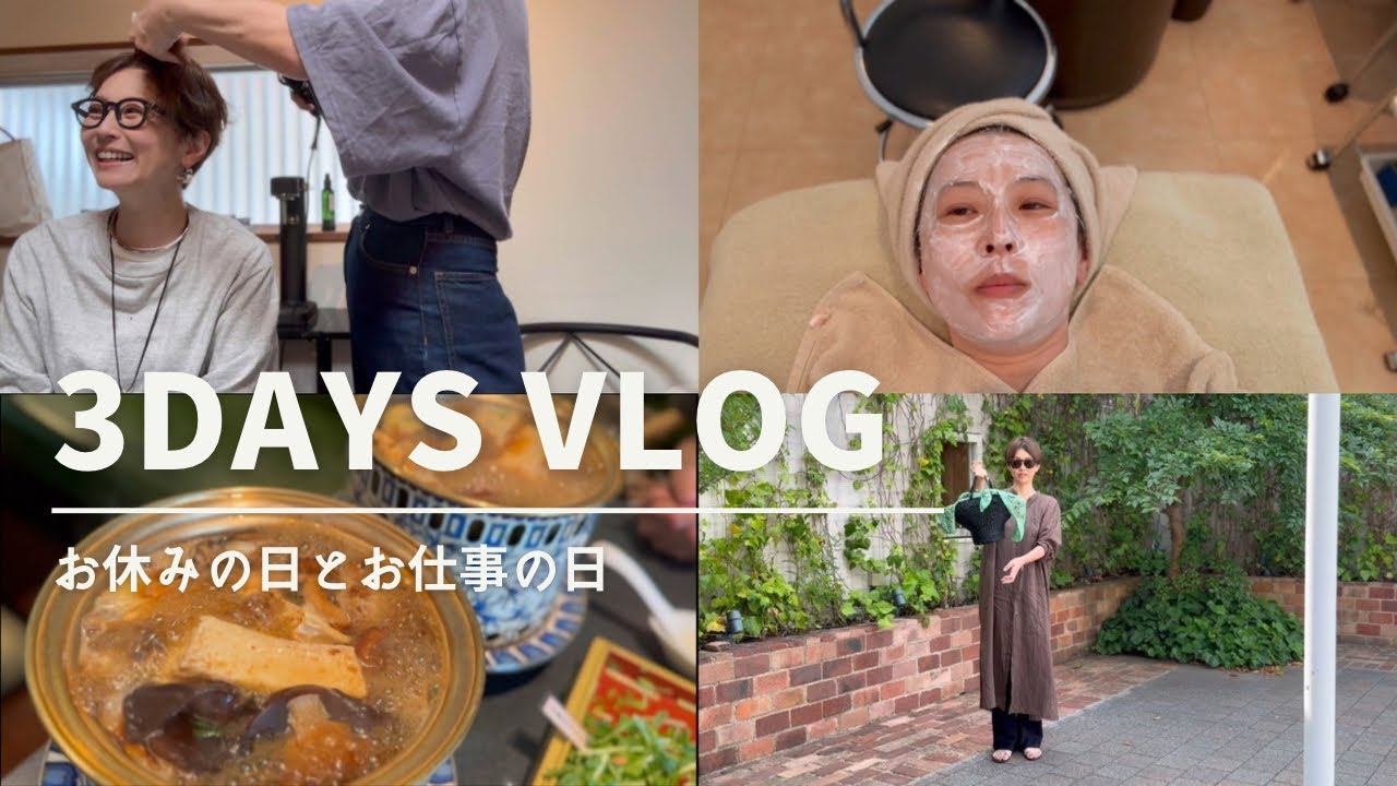 3 DAYS 【VLOG】お休みの日と仕事の日