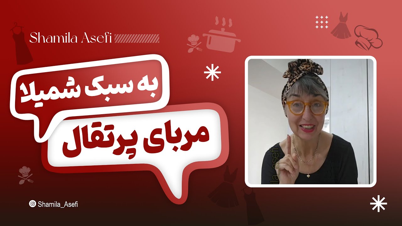 روش پخت مربای پرتقال درجه یک به سبک شمیلا