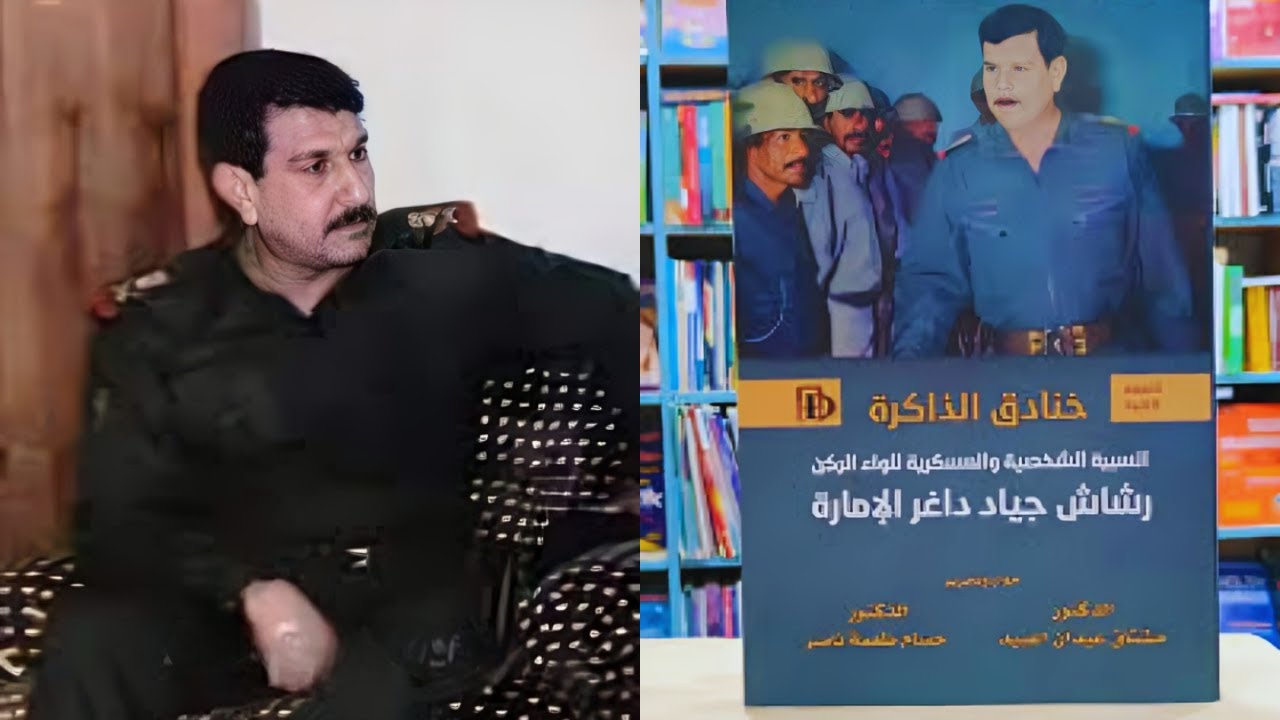 خنادق الذاكرة..مذكرات اللواء الركن رشاش جياد الإمارة.....الحلقة الاولى