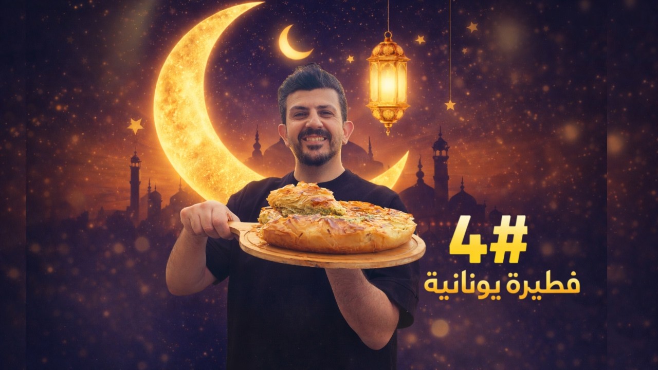 فطيرة السبانخ اليونانية … مقرمشة بطريقة خرافية Spanakopita🔥