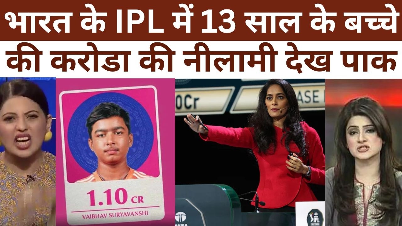 आईपीएल नीलामी में 13 साल के वैभव सूर्यवंशी को आर आर ने 1.10 करोड़ में खरीदता देख पाक मिडिया रोया!