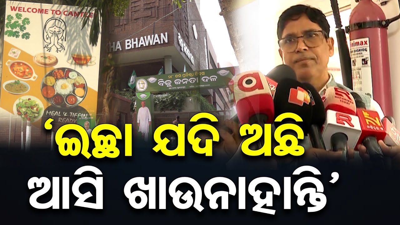 ‘ଇଚ୍ଛା ଯଦି ଅଛି ଆସି ଖାଉନାହାନ୍ତି’ | BJD Leader Arun Sahu | Sankha Bhawan Canteen | Odisha Reporter