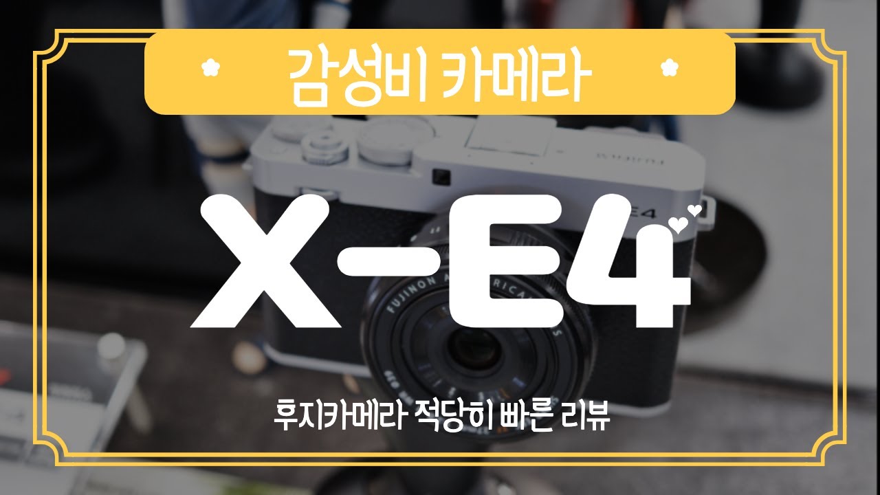 감성비 카메라, 후지필름 X-E4 적당히 빠른 리뷰 [구기모의 스마트워크 #161]