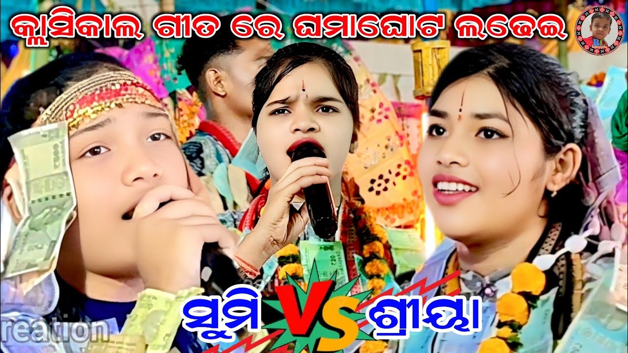 ଘମାଘୋଟ ଲଢେଇ | Sumi Bag Vs Shreya Meher | Clasical Song | Sargipali vs Sargibahal Ladies Kirtan 
