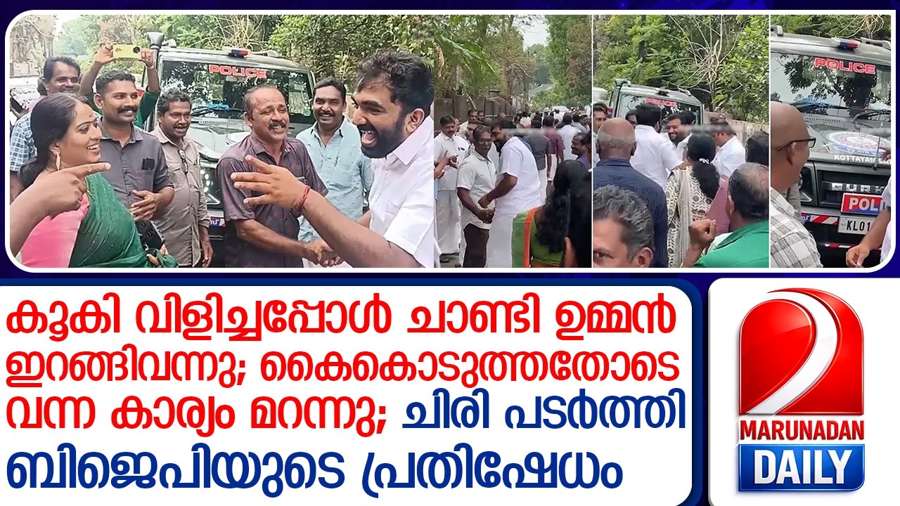 കൂകാൻ വന്നവർക്ക് കൈകൊടുത്തു; സമരക്കാരെ 'കുശലം പറഞ്ഞ് വീഴ്ത്തി' ചാണ്ടി ഉമ്മൻ  I  chandy oommen bjp