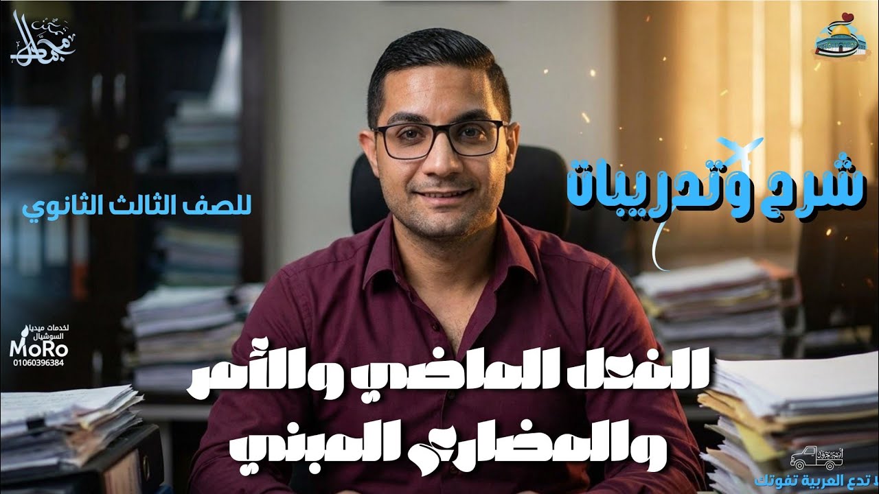 شرح إعراب الفعل(الماضي+الأمر+المضارع المبني) تالتة ثانوي 