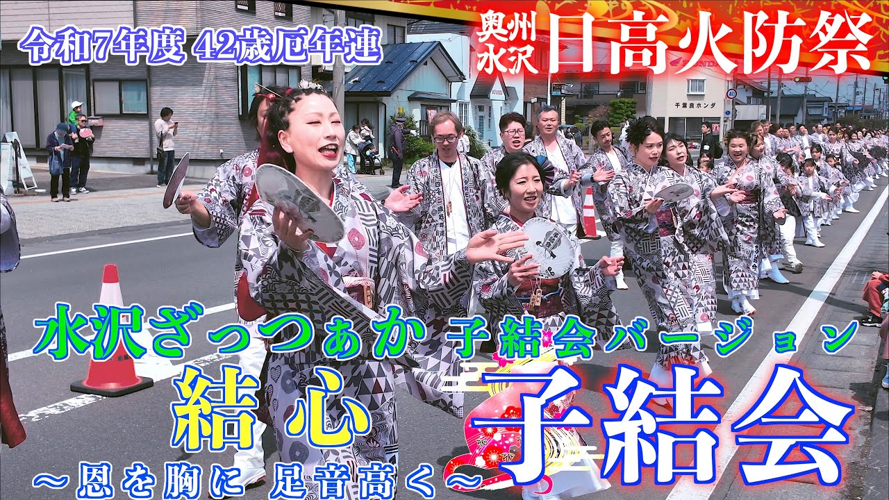 D2-08 川口町 令和7年度 42歳厄年連「子結会」結心  〜恩を胸に 足音高く〜   日高火防祭 岩手県奥州市水沢 2025/04/26