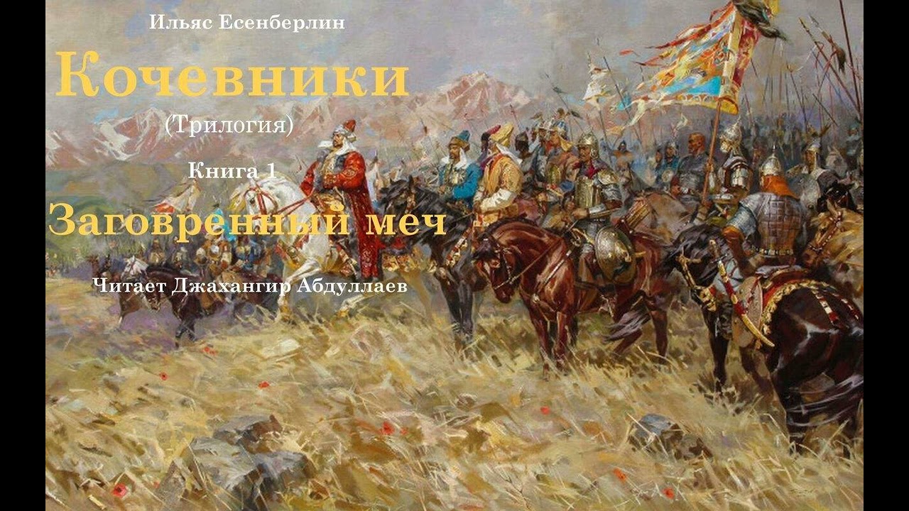 1 #ИльясЕсенберлин #Кочевники /Книга 1/