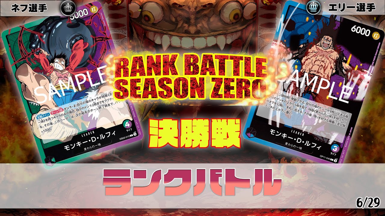 緑紫ルフィ VS 青紫ルフィ　OVERSEASランクバトル　決勝【ワンピースカード】【対戦動画】