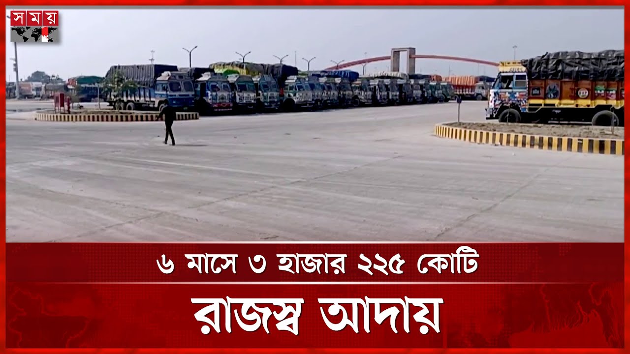 বন্দরে রাজস্ব আদায়: চট্টগ্রামের পরেই বেনাপোল | Benapole Custom House | Revenue Collection | Somoy TV