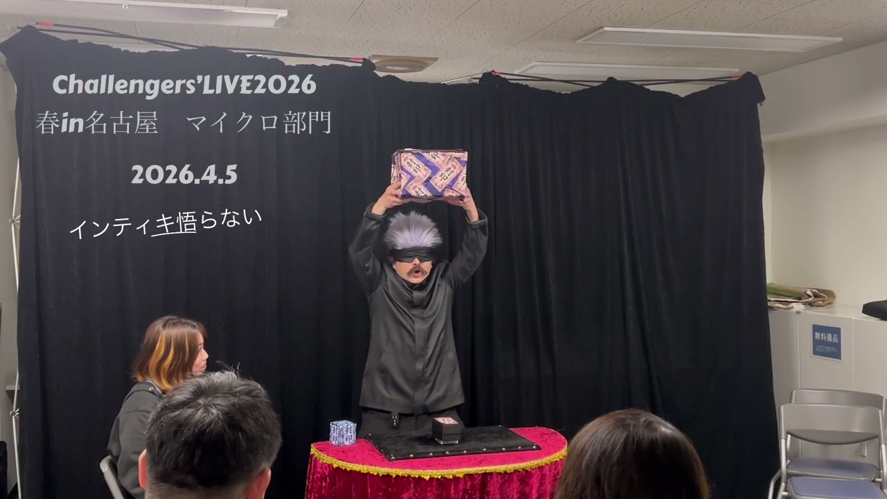 インティキ悟らない　チャレンジャーズライブin名古屋2026、4.5