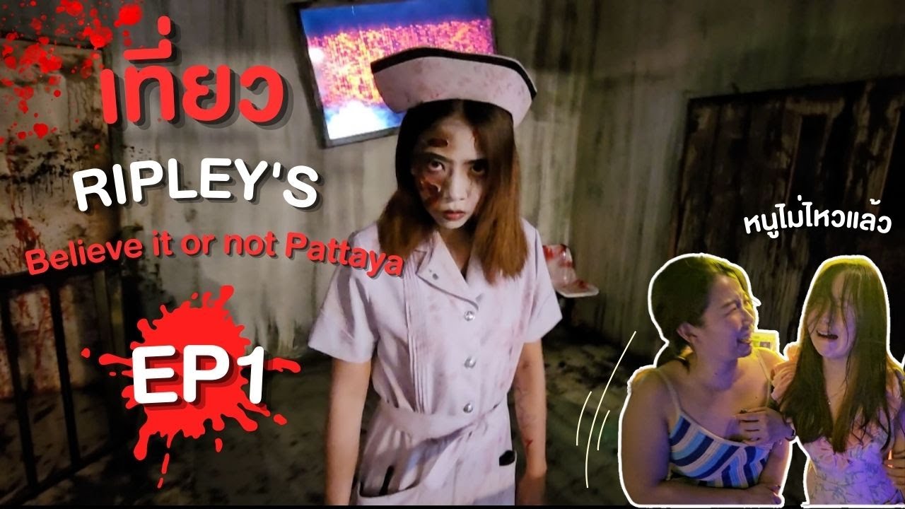 เที่ยว Ripley Believe it or not Pattaya EP1 โรงพยาบาลผี เกรซร้องไห้เลย