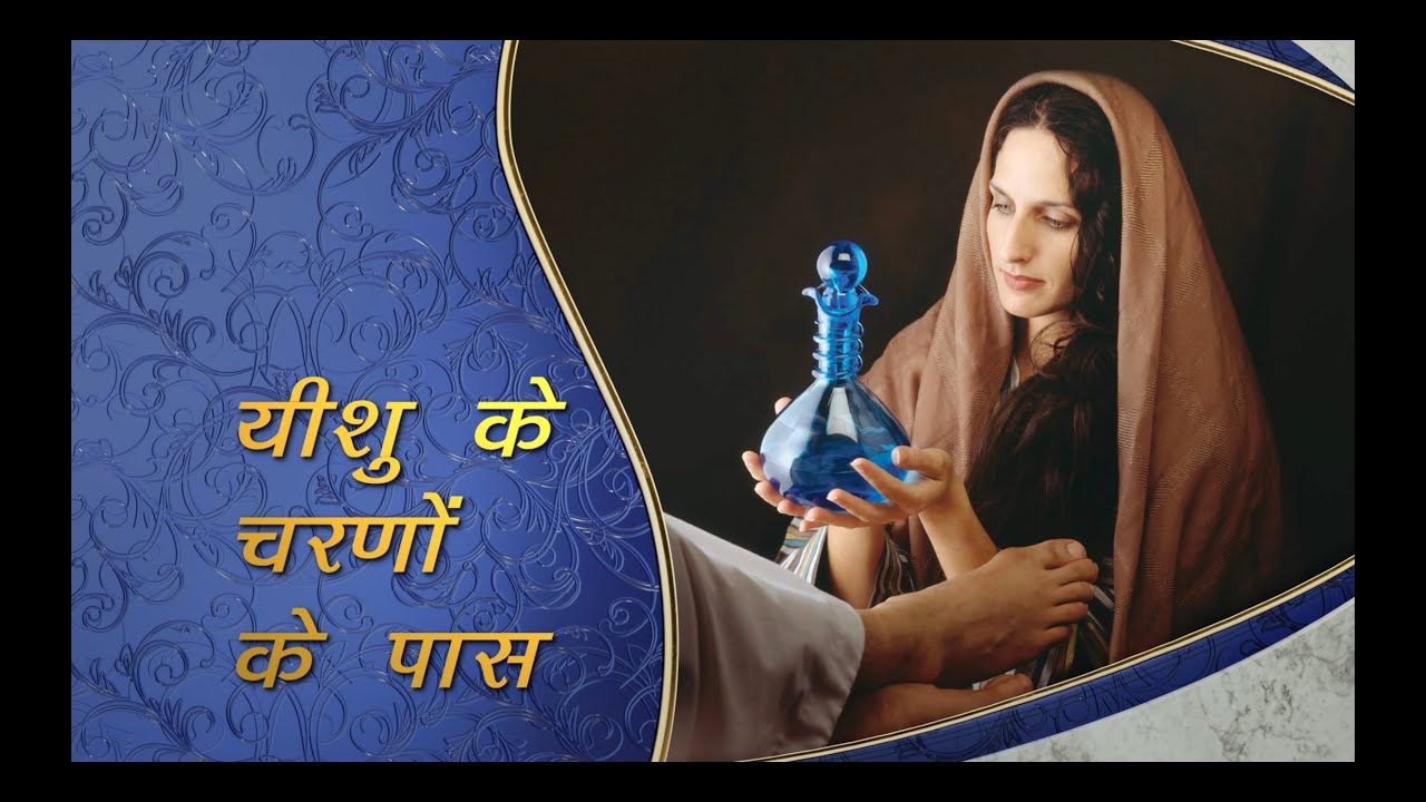 At Jesus feet by Pastor Doug Batchelor in Hindi.