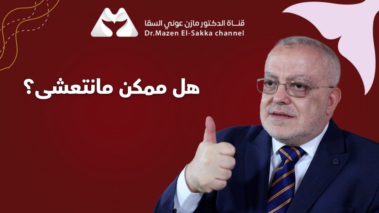 هل ممكن مانتعشى؟ كل ماتحتاج ان تعرفه عن وجبة العشاء والصيام المتقطع الدكتور مازن | كيف تسأل