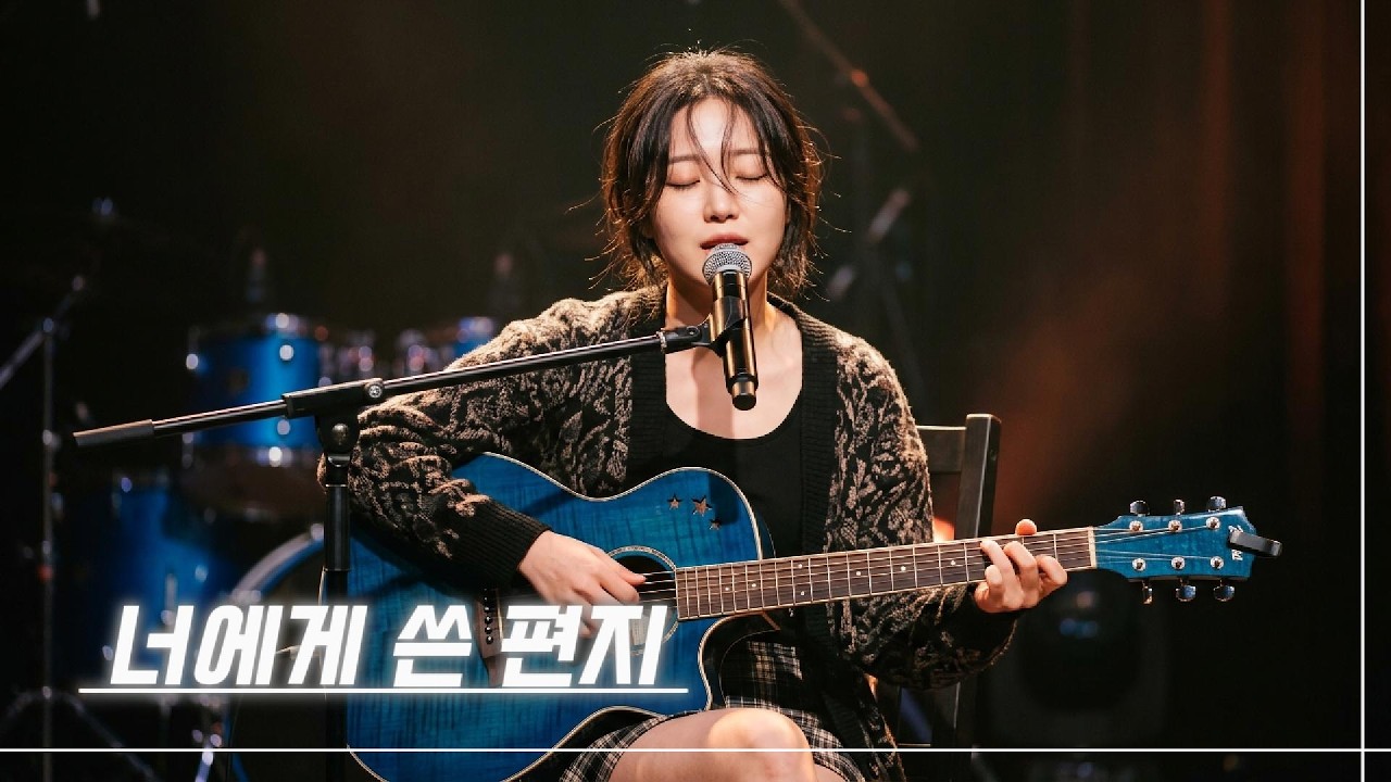 ❝감성 충전 100%❞ | 감성 인디 발라드 | 어쿠스틱 미친 감성보컬 | 🎶 너에게 쓴 편지