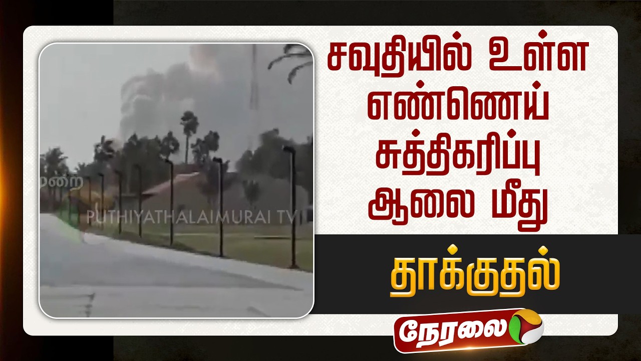 🔴LIVE: சவுதியில் உள்ள எண்ணெய் சுத்திகரிப்பு ஆலை மீது தாக்குதல் | #saudiarabia | #iran