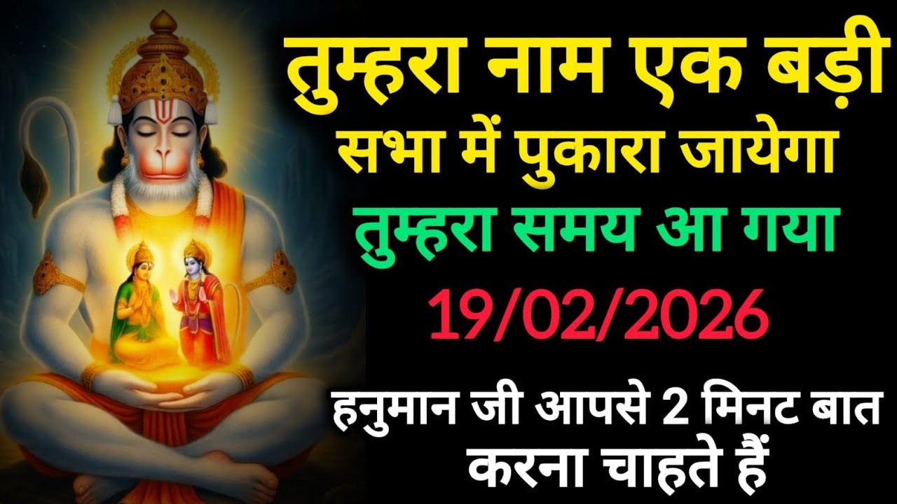 🔴 ✅ 19 February 2026 ka Hanuman Ji Ka Message || Today hanuman Ji Sandesh || Universe