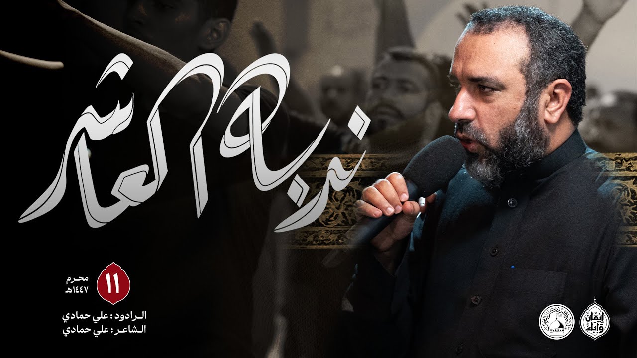 ندبة العاشر | الرادود علي حمادي | ليلة الحادي عشر من شهر محرم 1447هـ