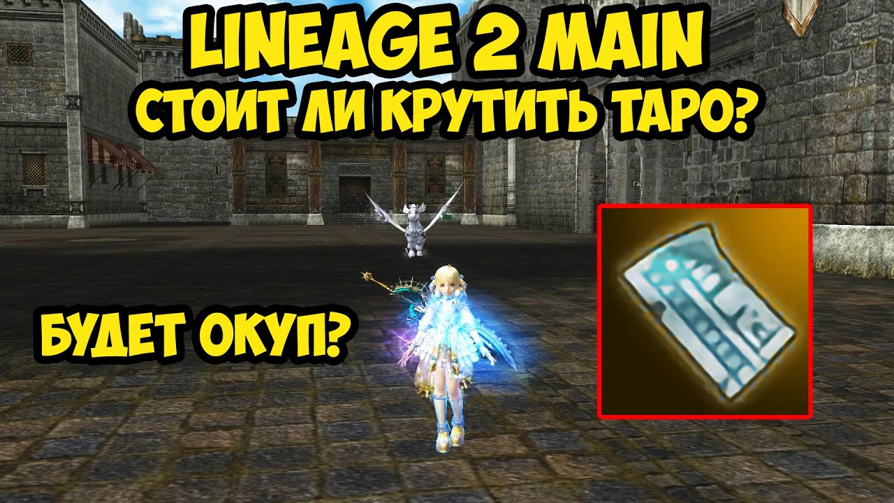 Стоит ли крутить Таро на новых серверах Cadmus и Faris в Lineage 2 Main.