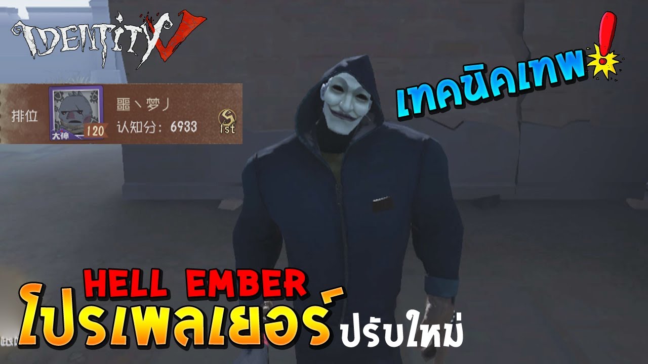 IdentityV โปรเพลเยอร์ เทพลีโอ Hell Ember ปรับใหม่