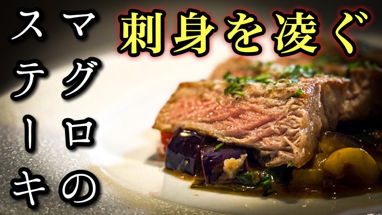 刺身を越える【マグロのステーキ】夏野菜と薬味たっぷりガチ勢のレシピ