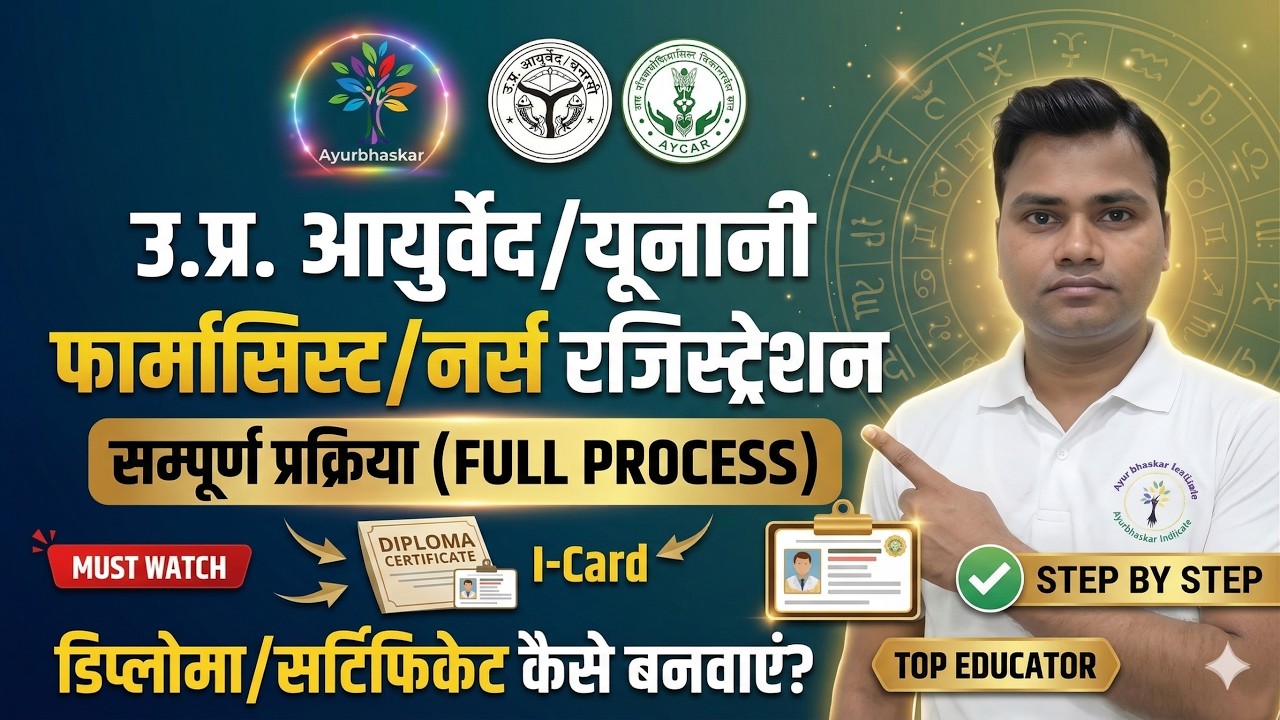 UP Ayurveda / Unani Pharmacist & Nurse Certificate — बिना दलाल, सिर्फ 3 स्टेप में Registration पूरा!