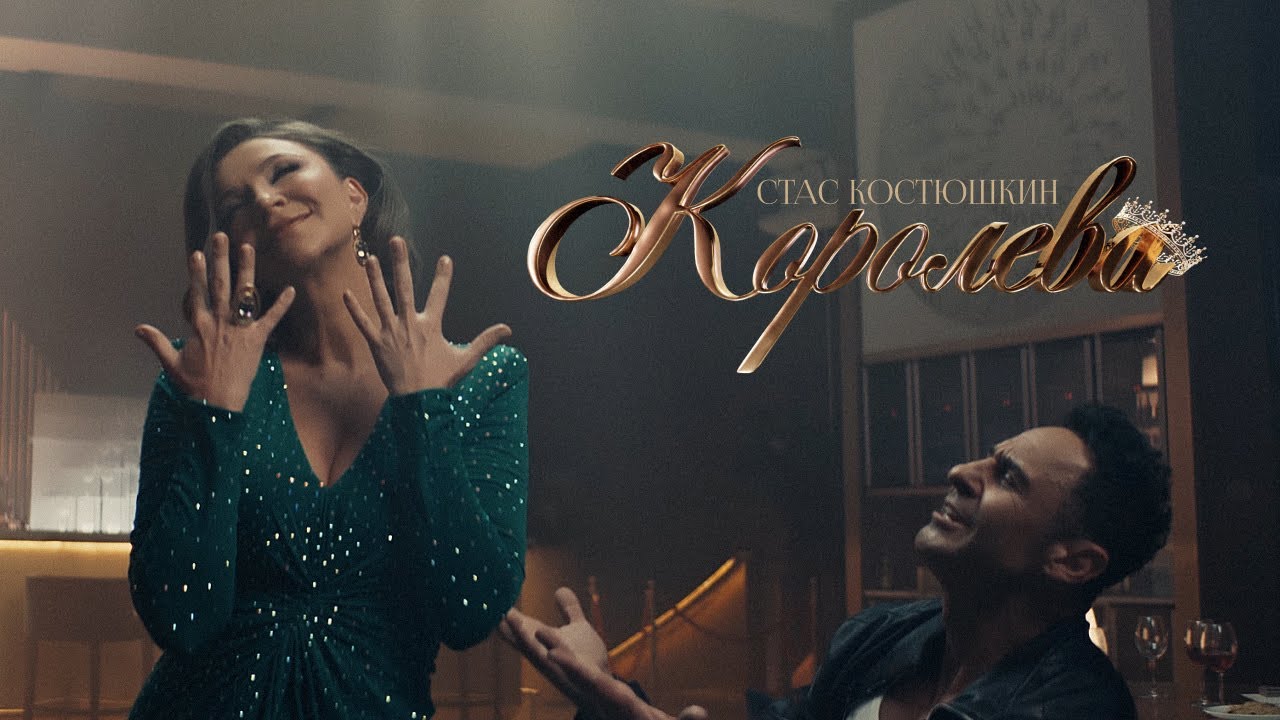 Стас Костюшкин &mdash; Королева (Премьера клипа 2023)