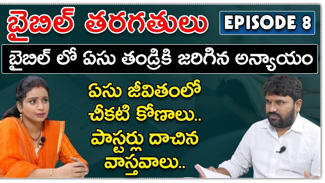 Karunakar Sugguna Telugu Bible Classes Episode 8 | బైబిల్ లో  ఏసు తండ్రికి జరిగిన అన్యాయం | శివశక్తి