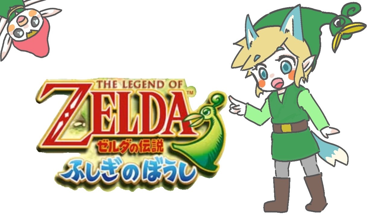 #04 【ゼルダの伝説 ふしぎのぼうし】チロリアの森のほこら攻略するぞ！【初見ゲーム実況】