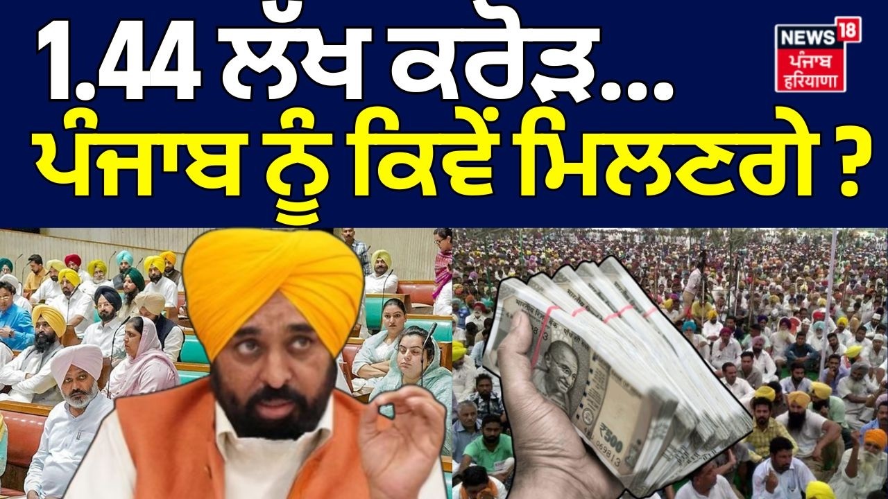 Water Controversy | 1.44 ਲੱਖ ਕਰੋੜ...ਪੰਜਾਬ ਨੂੰ ਕਿਵੇਂ ਮਿਲਣਗੇ ? | CM Bhagwant Mann | Sunil Jakhar
