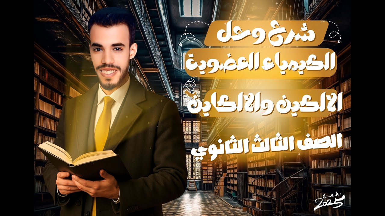 كيمياء عضوية درس ( الالكين والالكاين ) للصف الثالث الثانوي دفعة (2025) مع أ / إسلام حسني