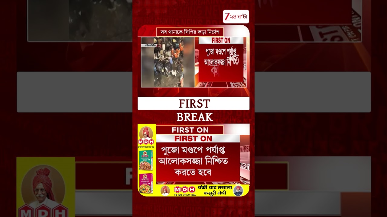 Durga Puja 2026 | পুজো মণ্ডপে পর্যাপ্ত আলোকসজ্জা নিশ্চিত করতে হবে | #shorts #Zee24Ghanta