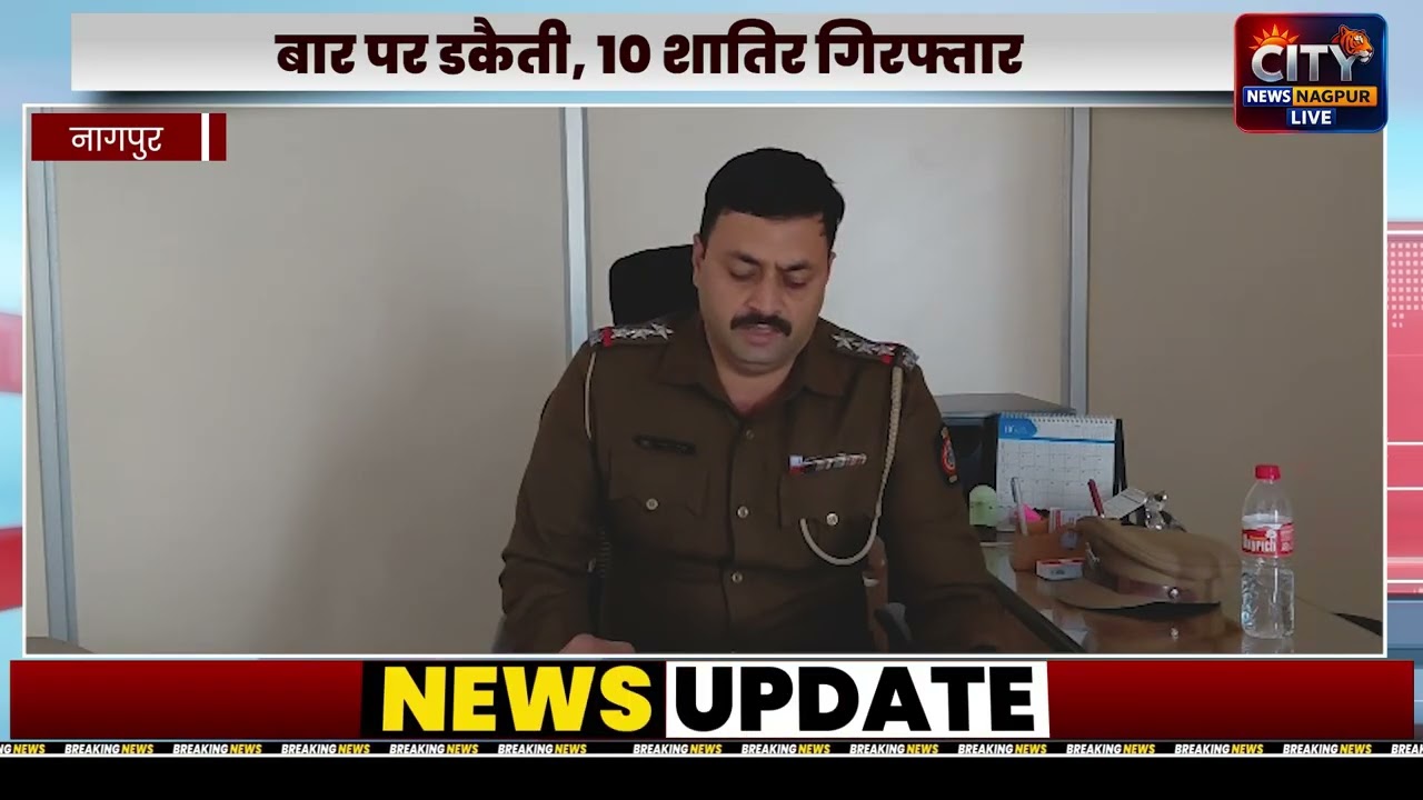 NAGPUR - बार पर डकैती, 10 शातिर गिरफ्तार.. प्रतापनगर पुलिस की बड़ी कार्रवाई..