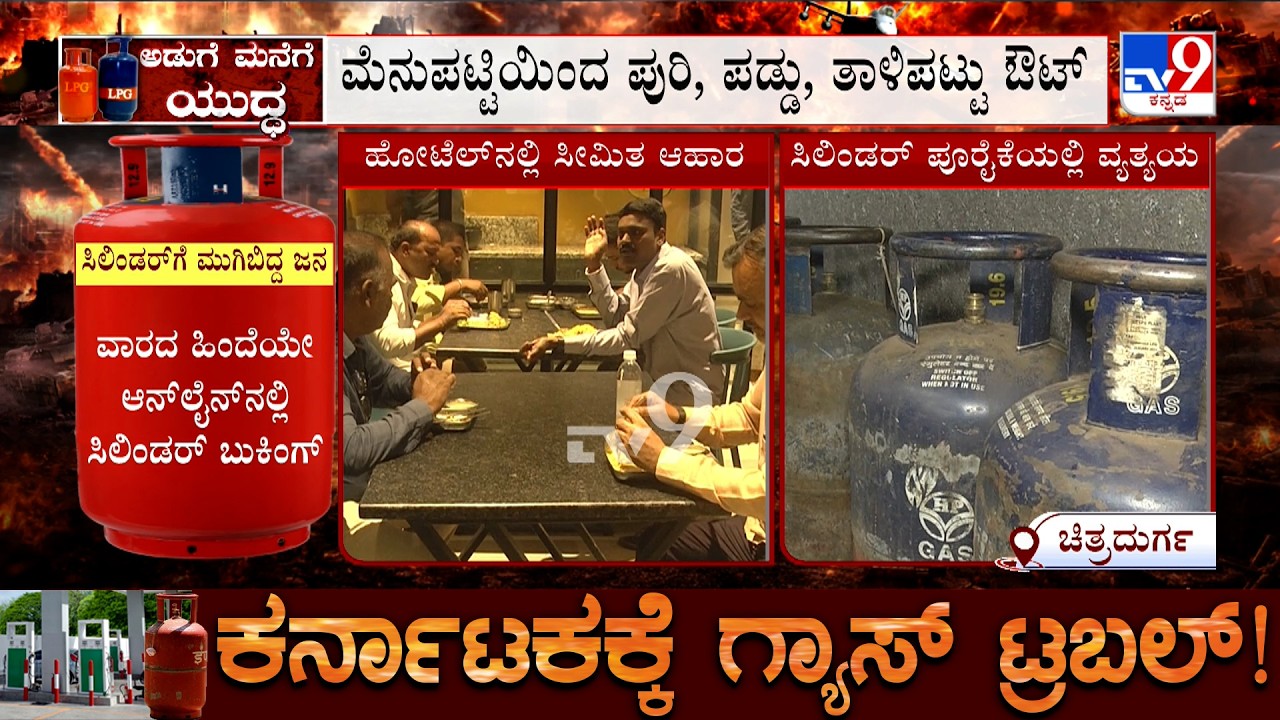 Karnataka LPG Gas Shortage: ಚಿತ್ರದುರ್ಗದ ಮನೆ ರುಚಿ ಹೋಟೆಲ್​​ನಲ್ಲಿ ಸೀಮಿತ ಆಹಾರ