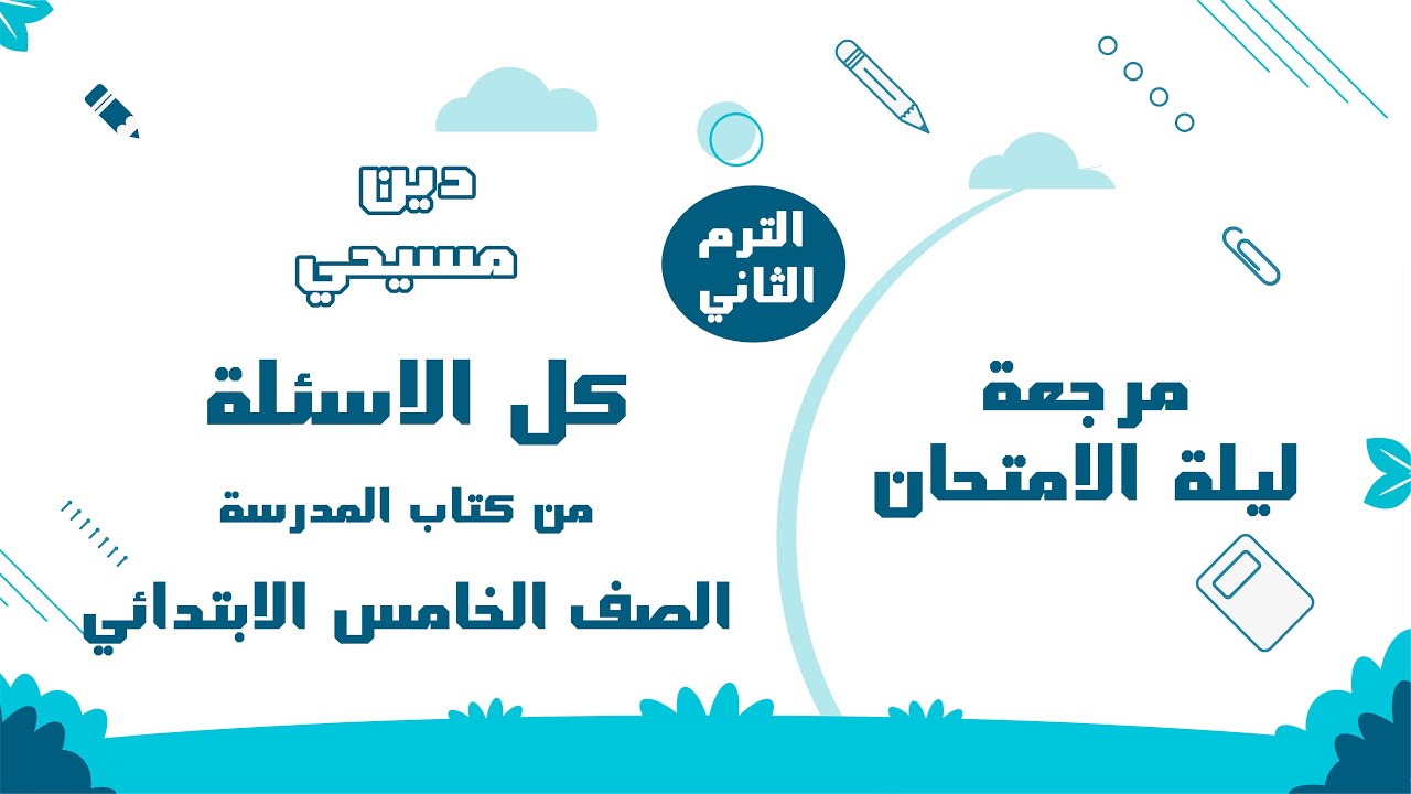 مراجعة ليلة الامتحان  دين مسيحي الصف الخامس  الابتدائي ترم الثاني 2025