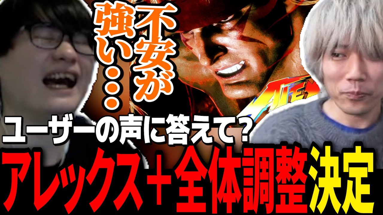 プロカード付きポテチ発売&アレックス追加と同時の全体調整について語るりゅうきちとぷげら【ガチくんに!切り抜き/スト6】