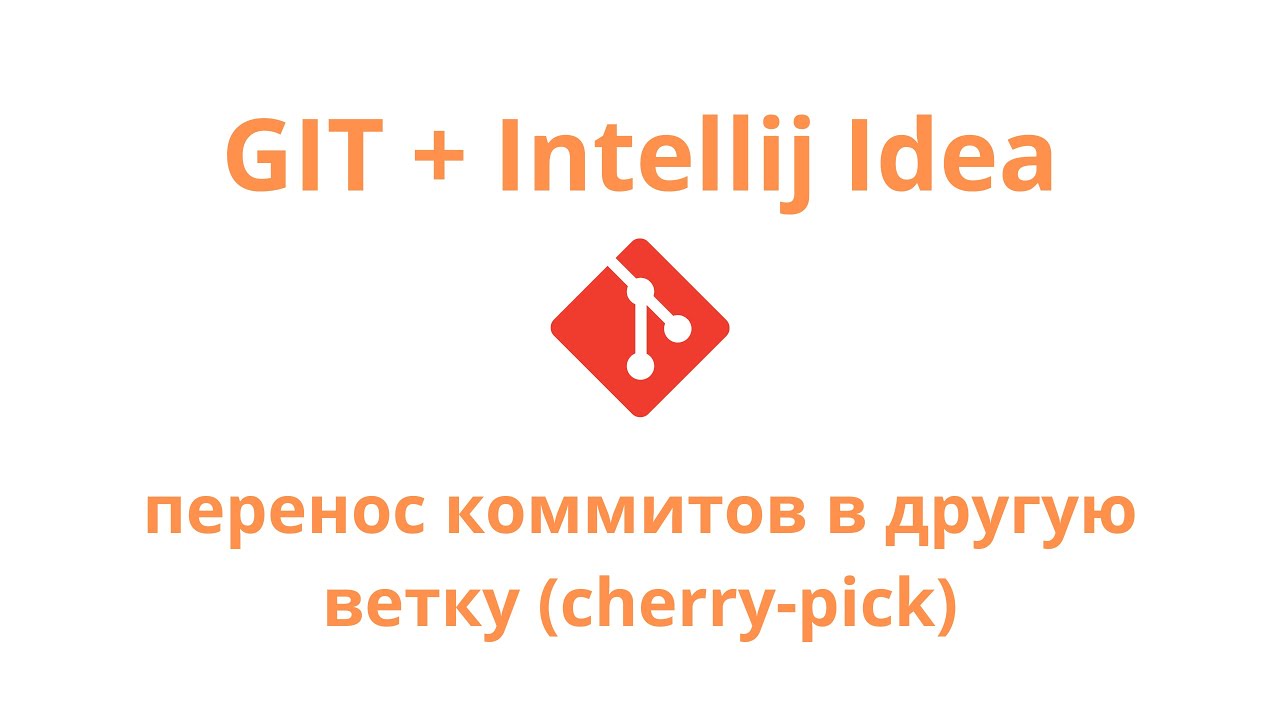 Git + Intellij Idea - перенос коммита из одной ветки в другую (cherry-pick)