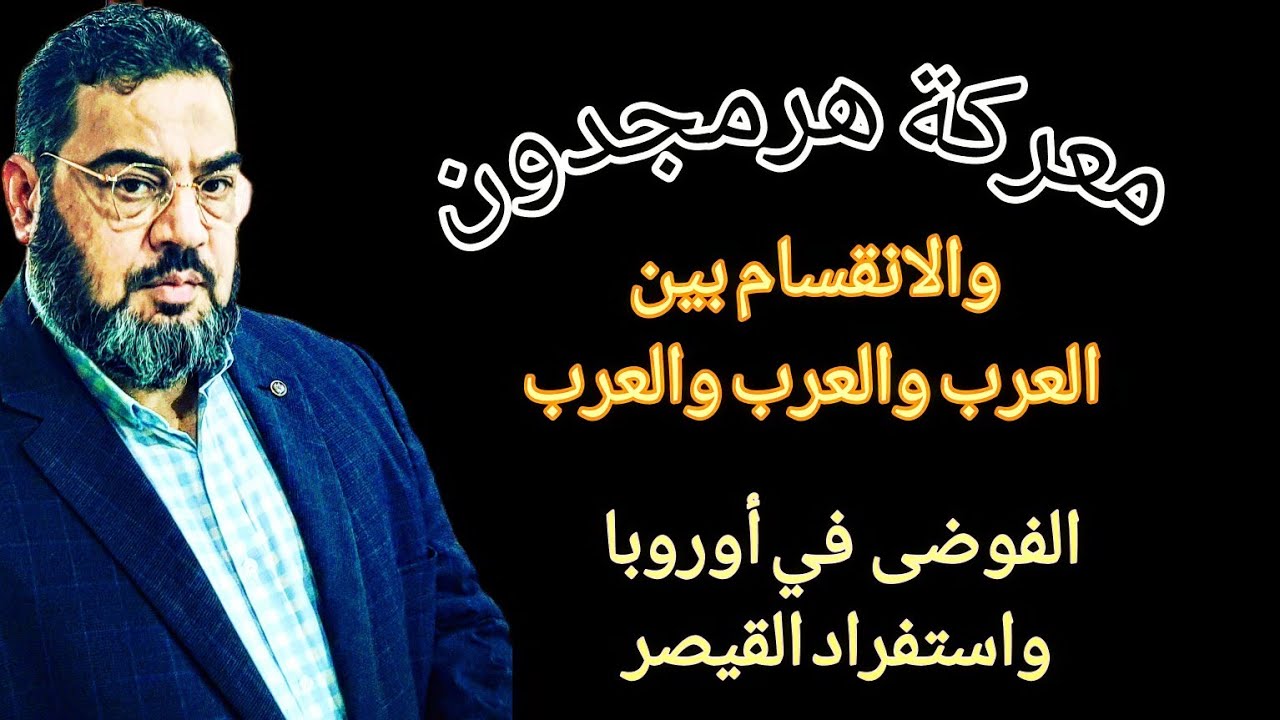 ملامح الصدمة / هرمجدون بين العرب والعرب والعرب