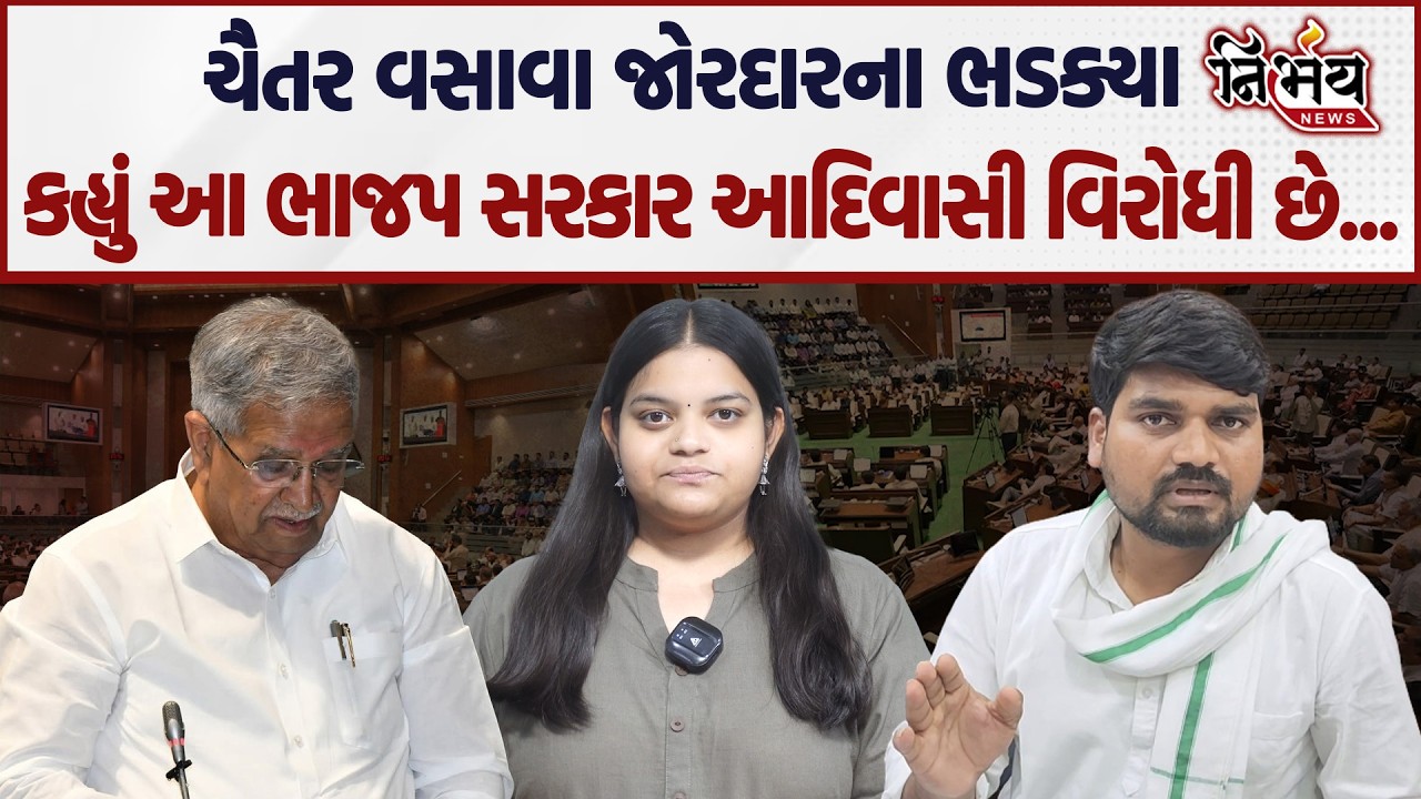 Chaitar Vasava નો બાટલો ફાટ્યો, કહ્યું આ સરકાર અમારા વિરોધી છે... | Gopal Italia | AAP | Aadivasi |