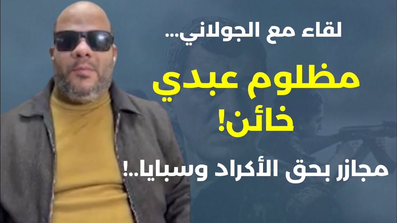 حيدر البصير يكشف: مظلوم عبدي خائن ام مغفّل؟ أميركا باعت ولم يشتري أحد..وتحرّكات للحشد |لشعبي العراقي
