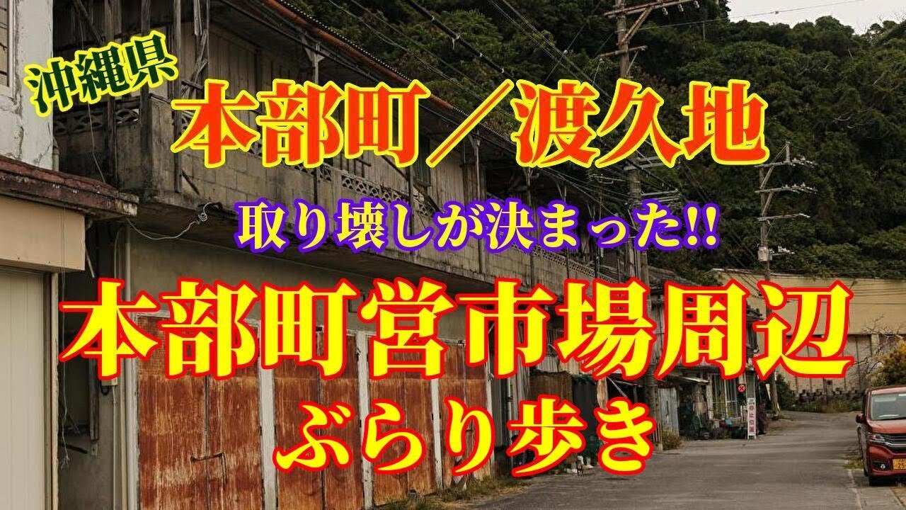 【おきなわ散歩】本部町渡久地 /町営市場周辺を歩く/昭和レトロな街並みがまだ残っていた