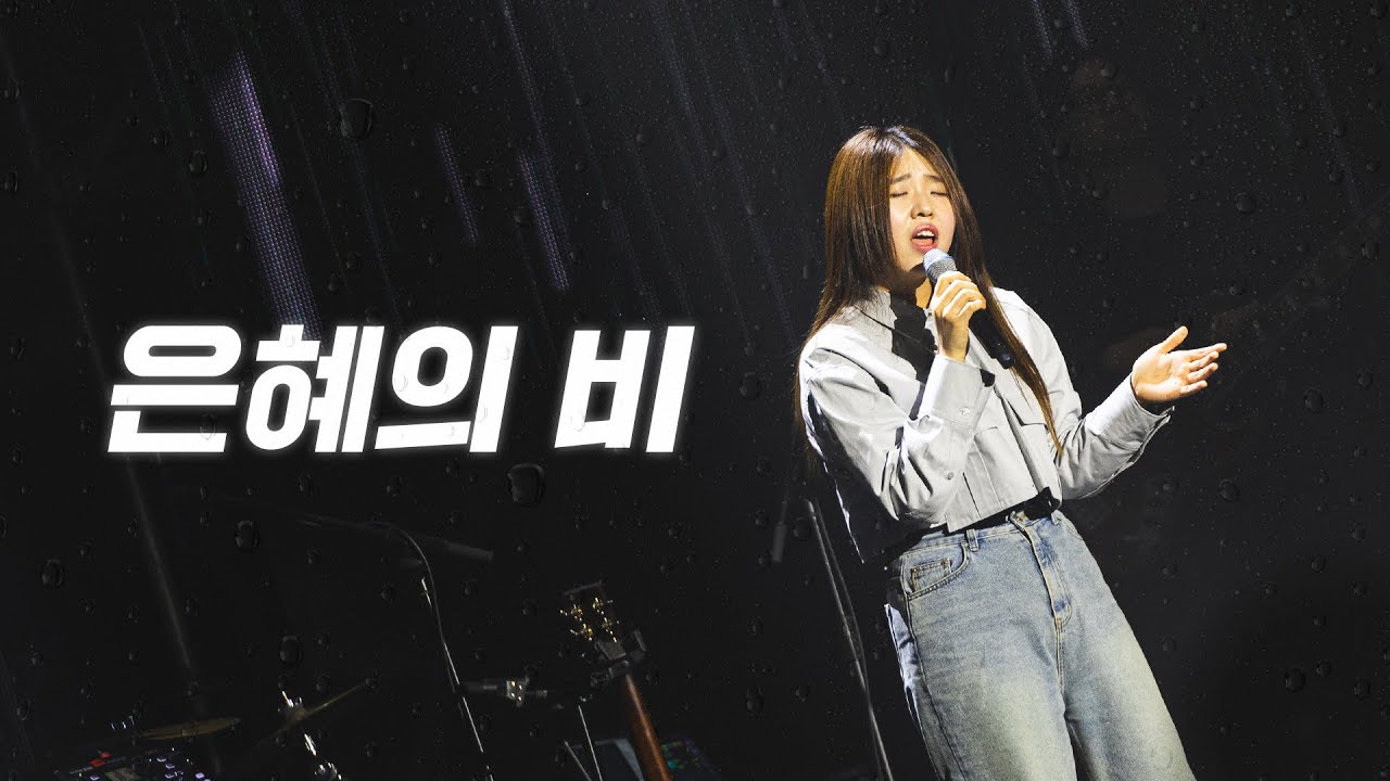 은혜의 비 | 2024 아이자야씩스티원 CONFERENCE